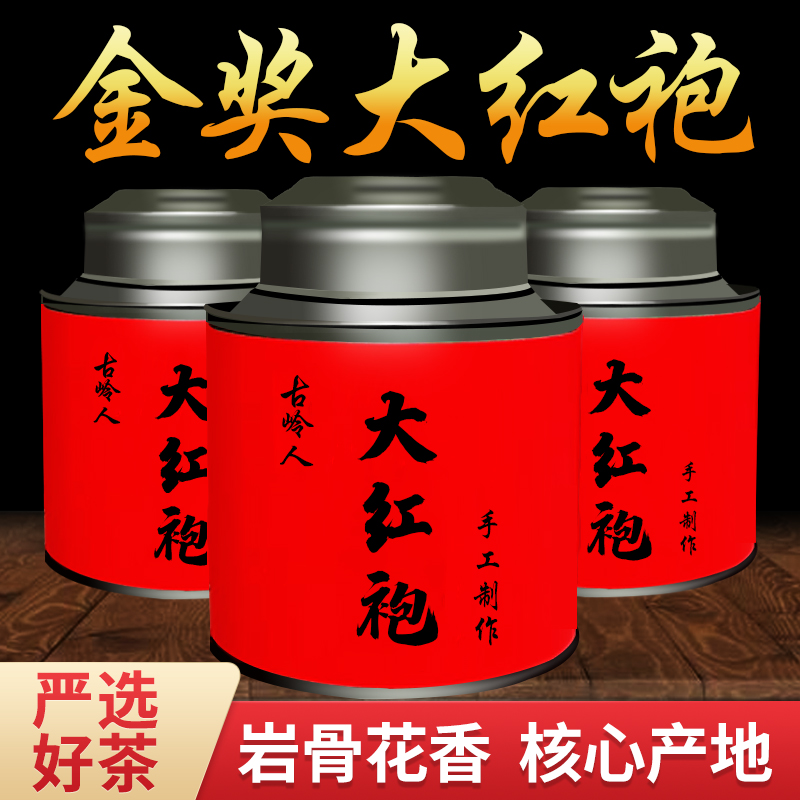 大红袍茶叶特级正宗武夷山岩茶浓香型正岩肉桂礼盒装罐散装500克