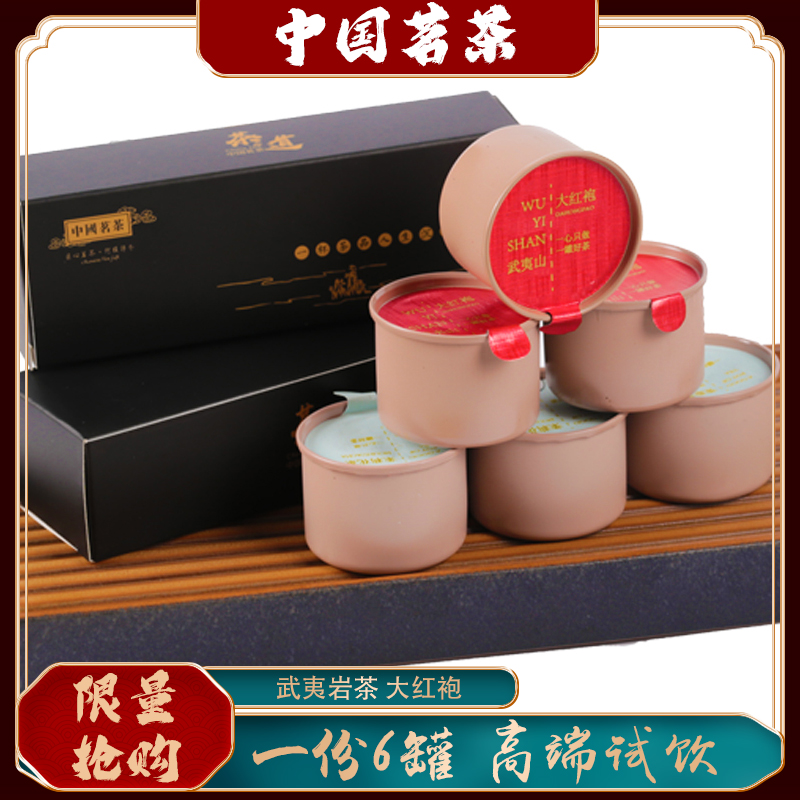 武夷大红袍 浓香型岩茶 一份6罐高端礼盒品鉴装 限1000份